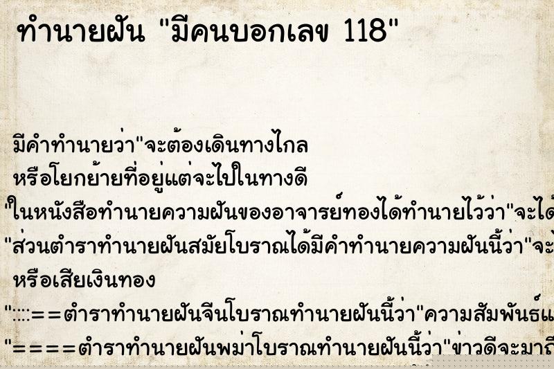 ทำนายฝัน มีคนบอกเลข 118 ทำนายฝัน มีคนบอกเลข 118